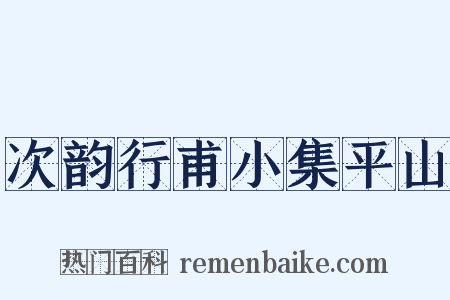 次韵行甫小集平山是什么意思的图片